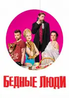  Бедные люди смотреть онлайн сериал 1 сезон 